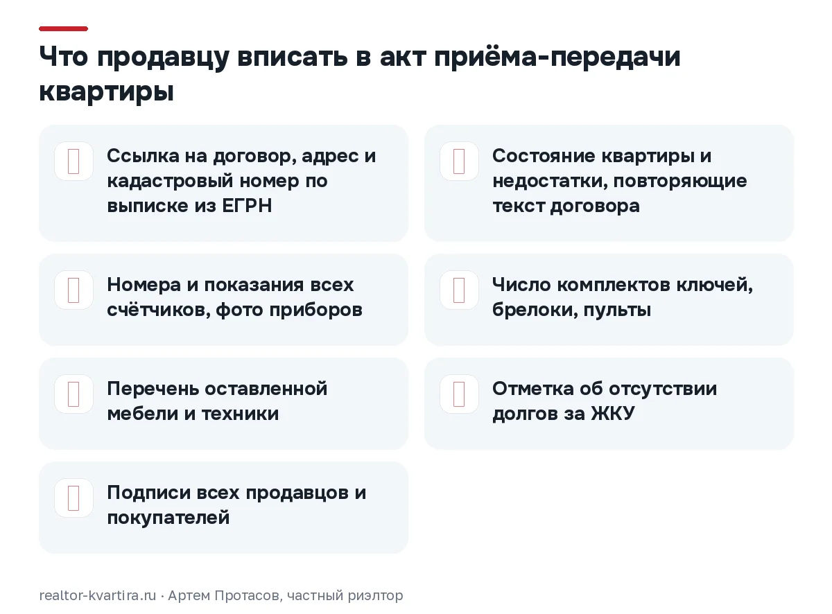 Чек-лист акта приёма-передачи квартиры: реквизиты, состояние, счётчики, ключи, мебель, долги и подписи всех сторон