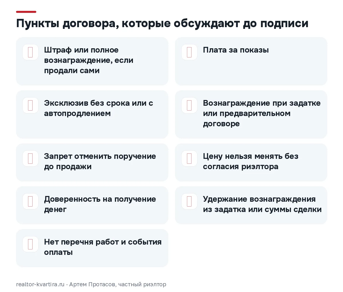 Чек-лист из девяти пунктов договора с риэлтором, на которых продавец квартиры теряет деньги или свободу выхода